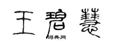 陳聲遠王碧慧篆書個性簽名怎么寫