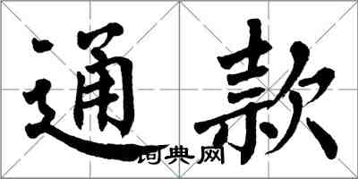 翁闓運通款楷書怎么寫