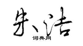 曾慶福朱潔行書個性簽名怎么寫