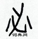 白克儉寫的硬筆楷書必