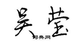 曾慶福吳瑩行書個性簽名怎么寫