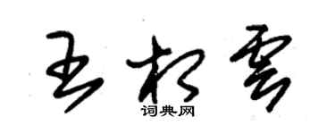 朱錫榮王相雲草書個性簽名怎么寫