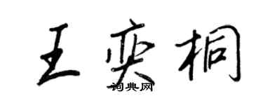 王正良王奕桐行書個性簽名怎么寫