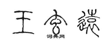 陳聲遠王玄遠篆書個性簽名怎么寫