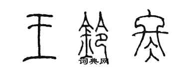 陳墨王鈴冬篆書個性簽名怎么寫