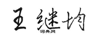 駱恆光王繼均行書個性簽名怎么寫