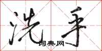 駱恆光洗手行書怎么寫