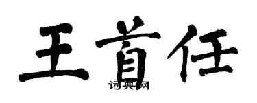 翁闓運王首任楷書個性簽名怎么寫