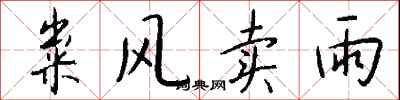 錢沛雲糶風賣雨行書怎么寫