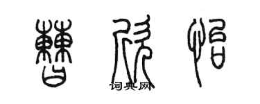 陳墨曹欣怡篆書個性簽名怎么寫