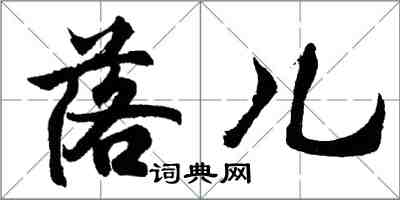 胡問遂落兒行書怎么寫