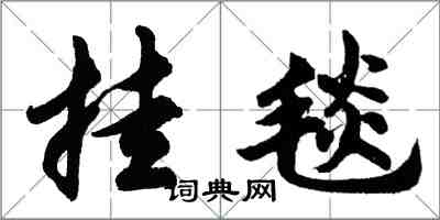 胡問遂掛毯行書怎么寫