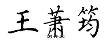 丁謙王蕭筠楷書個性簽名怎么寫