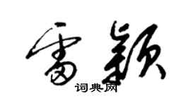 梁錦英雷穎草書個性簽名怎么寫