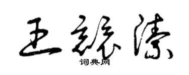 曾慶福王競潔草書個性簽名怎么寫
