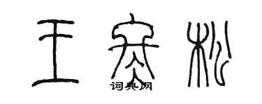 陳墨王冬松篆書個性簽名怎么寫