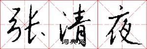 張清夜怎么寫好看