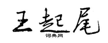 曾慶福王起尾行書個性簽名怎么寫