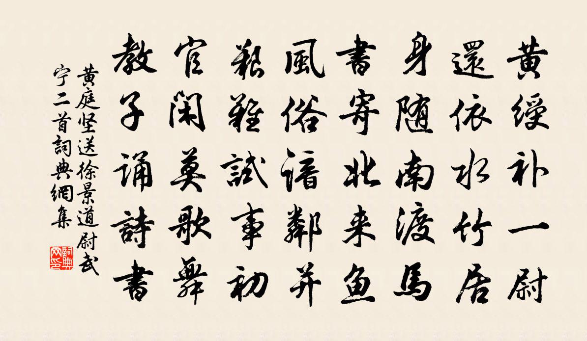 黃庭堅送徐景道尉武寧二首書法作品欣賞