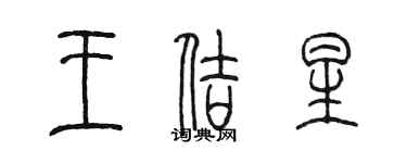 陳墨王佶星篆書個性簽名怎么寫