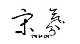 梁錦英宋氛草書個性簽名怎么寫