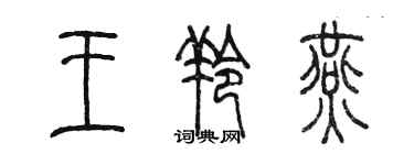 陳墨王羚燕篆書個性簽名怎么寫
