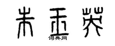 曾慶福朱玉英篆書個性簽名怎么寫