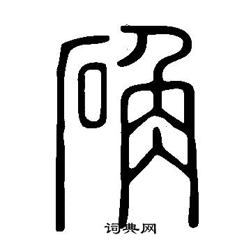 說文解字寫的確