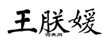 翁闓運王朕媛楷書個性簽名怎么寫