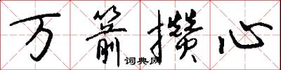 萬箭攢心怎么寫好看