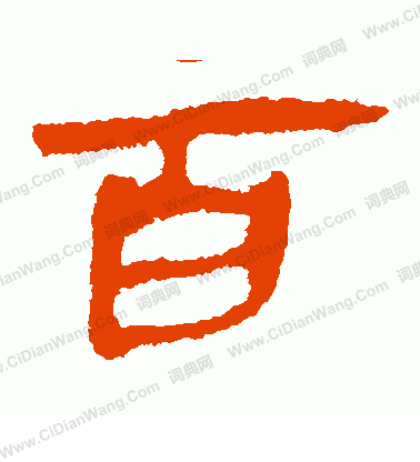 寫的馬王堆帛書