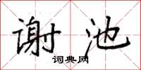 袁強謝池楷書怎么寫