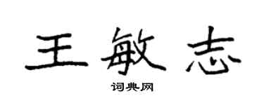 袁強王敏志楷書個性簽名怎么寫
