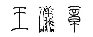 陳墨王儀章篆書個性簽名怎么寫