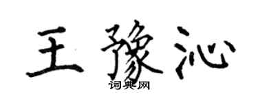 何伯昌王豫沁楷書個性簽名怎么寫