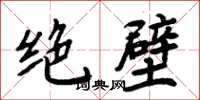 周炳元絕壁楷書怎么寫