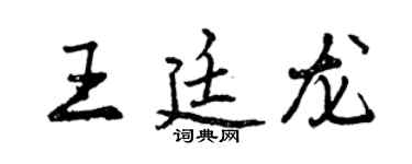曾慶福王廷龍行書個性簽名怎么寫