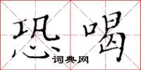 黃華生恐喝楷書怎么寫