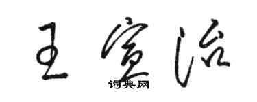 駱恆光王宣治草書個性簽名怎么寫