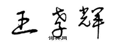 曾慶福王孝輝草書個性簽名怎么寫