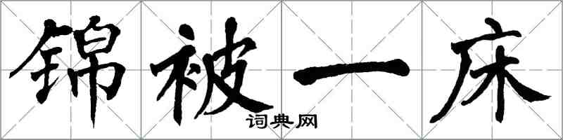 翁闓運錦被一床楷書怎么寫