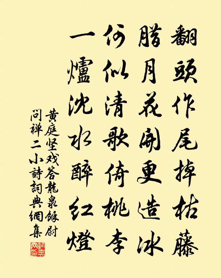 黃庭堅戲答龍泉余尉問禪二小詩書法作品欣賞