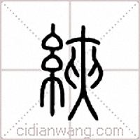 綊篆書