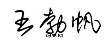 朱錫榮王勃帆草書個性簽名怎么寫