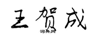 曾慶福王賀成行書個性簽名怎么寫