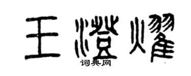 曾慶福王澄耀篆書個性簽名怎么寫