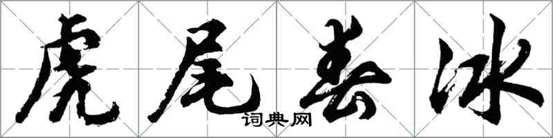 胡問遂虎尾春冰行書怎么寫