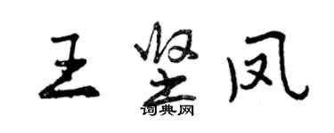 曾慶福王堅鳳行書個性簽名怎么寫