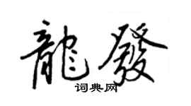 王正良龍發行書個性簽名怎么寫