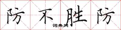 田英章防不勝防楷書怎么寫